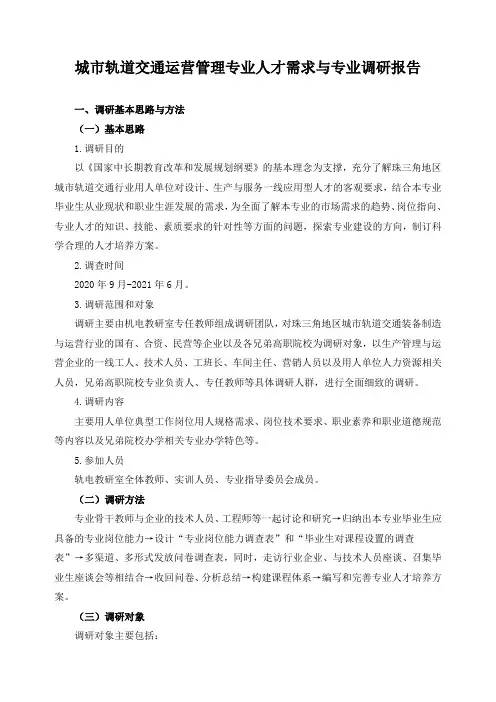 城市轨道交通运营管理专业人才需求与专业调研报告