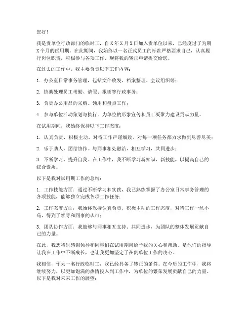行政临时工转正申请书