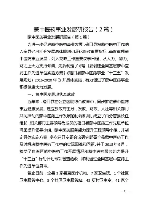 蒙中医药事业发展研报告（2篇）
