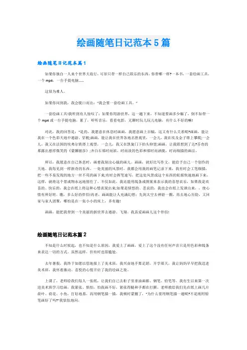 绘画随笔日记范本5篇