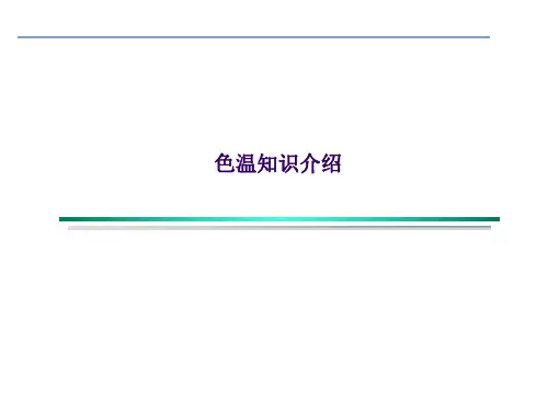 色温知识介绍