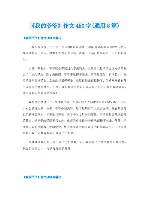 《我的爷爷》作文450字(通用8篇)