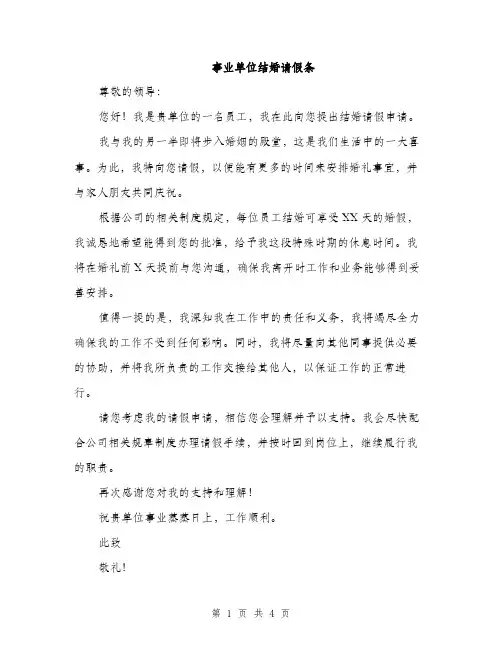 事业单位结婚请假条（3篇）