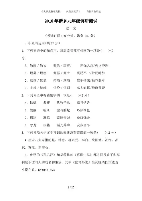 河南省新乡市2018届九年级调研测试语文试题