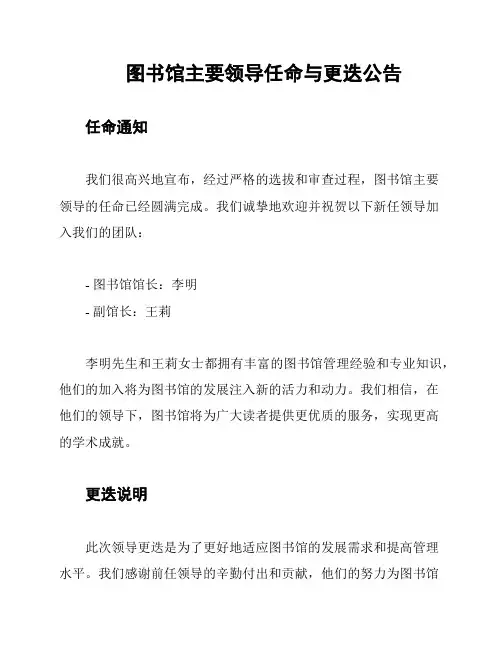 图书馆主要领导任命与更迭公告