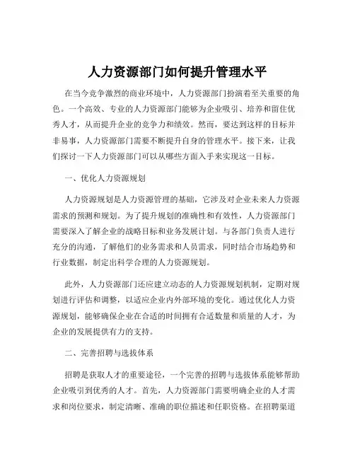 人力资源部门如何提升管理水平