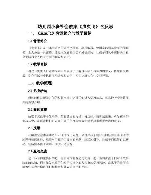 幼儿园小班社会教案《虫虫飞》含反思