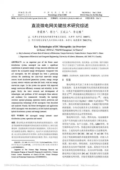 直流微电网关键技术研究综述