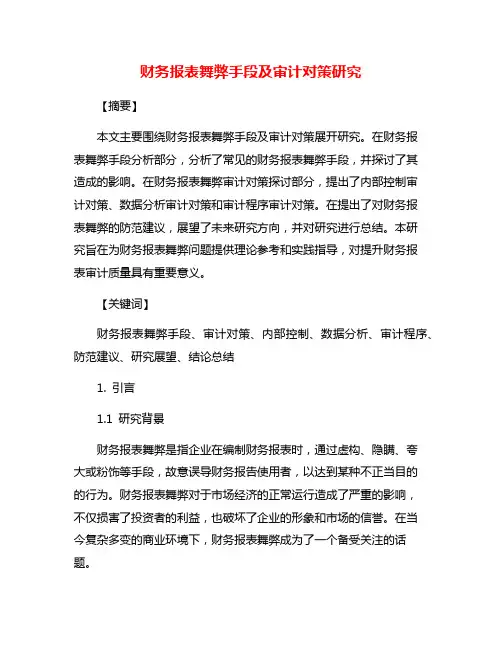 财务报表舞弊手段及审计对策研究