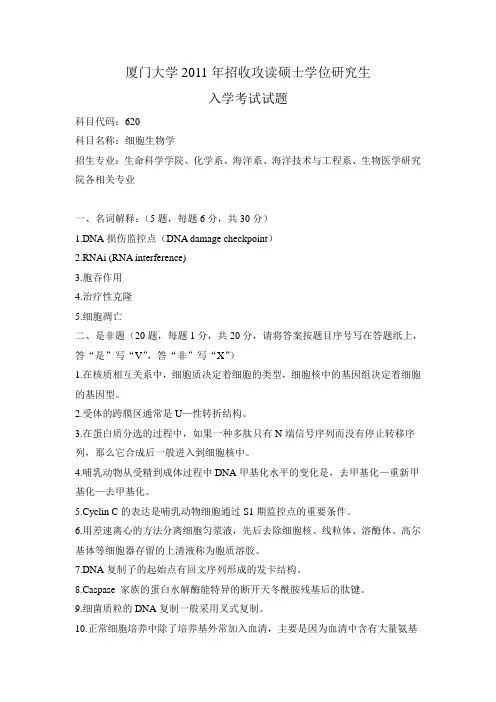 厦门大学2011年考研细胞真题