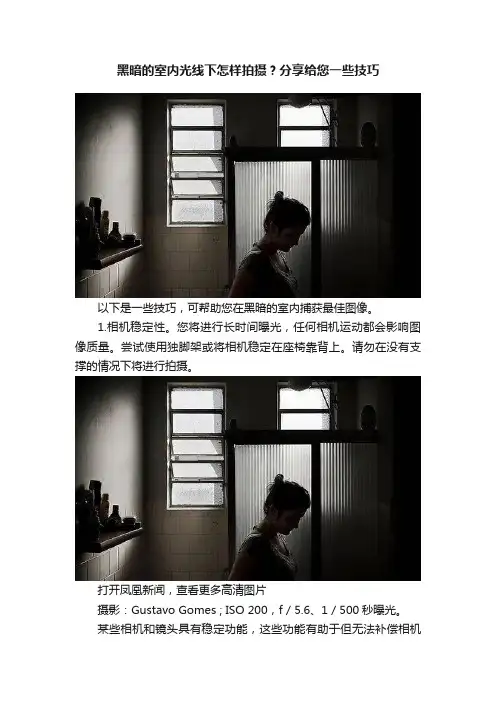 黑暗的室内光线下怎样拍摄？分享给您一些技巧