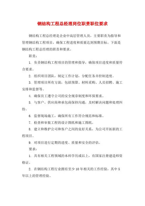 钢结构工程总经理岗位职责职位要求