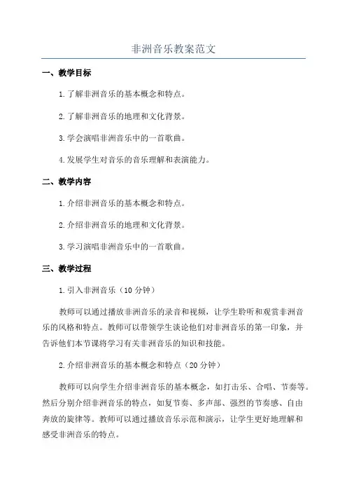 非洲音乐教案范文
