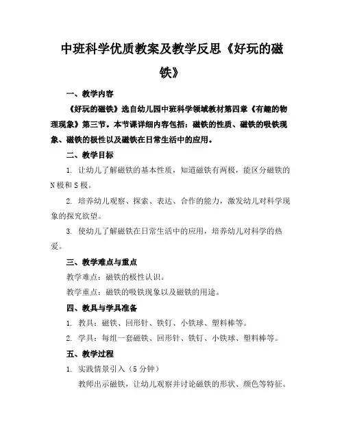 中班科学优质教案及教学反思《好玩的磁铁》