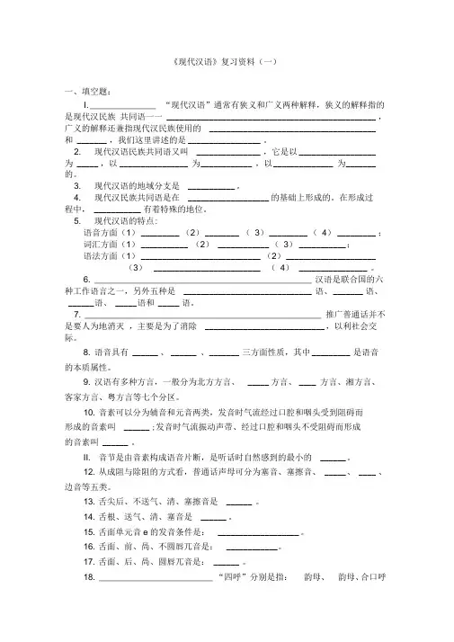 最新整理《现代汉语》复习资料复习课程