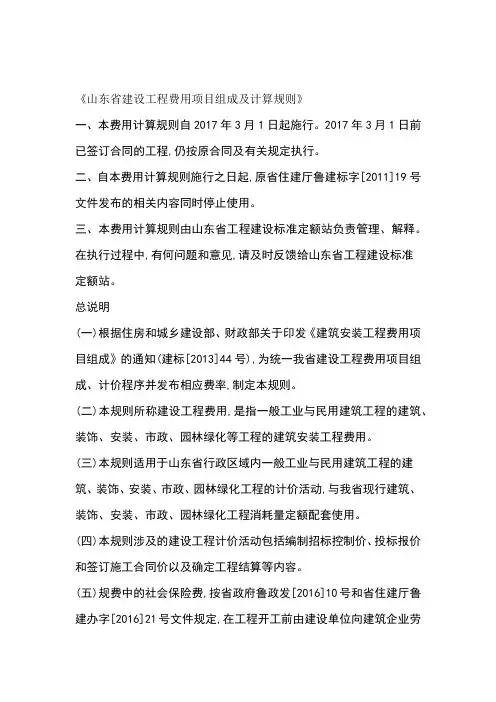 山东省建设工程费用项目组成及计算规则3月1日