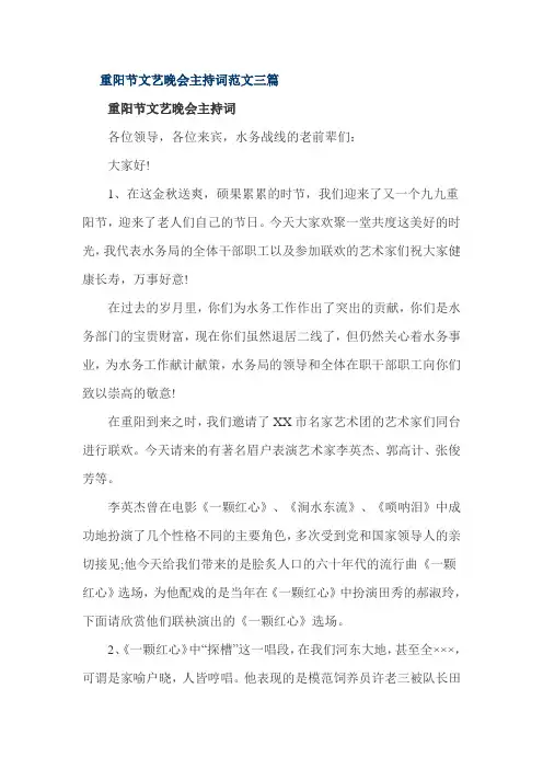 重阳节文艺晚会主持词范文三篇