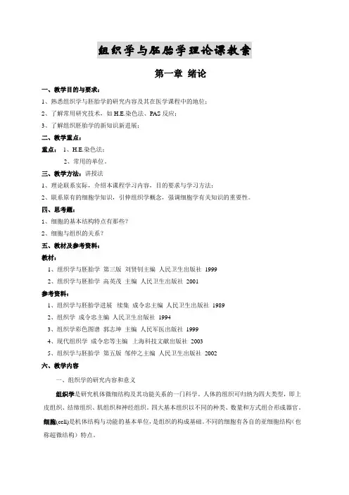 组织学与胚胎学理论课教案