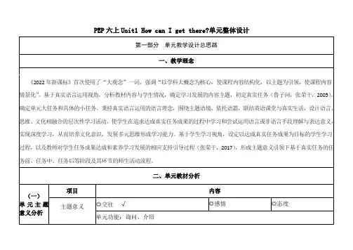 Unit1HowcanIgetthere单元整体设计第1课时(教学设计)人教PEP版英语六年级上册