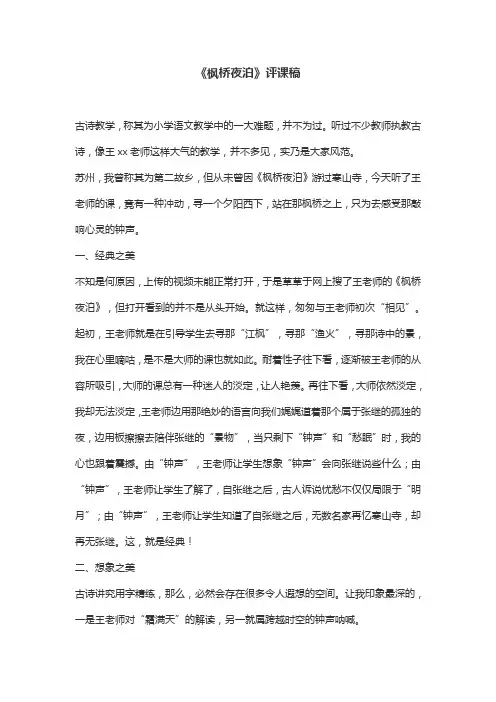 《枫桥夜泊》优秀评课稿