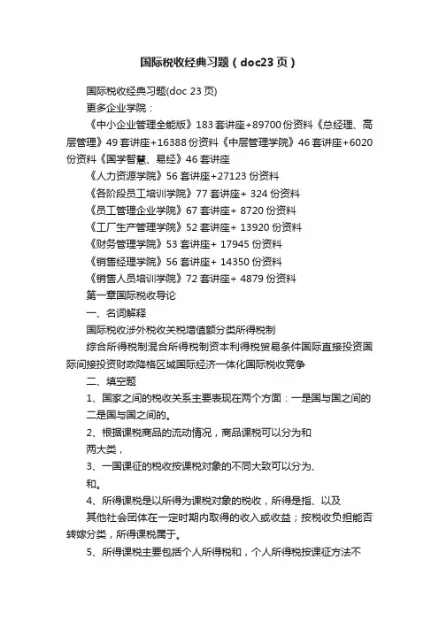 国际税收经典习题（doc23页）