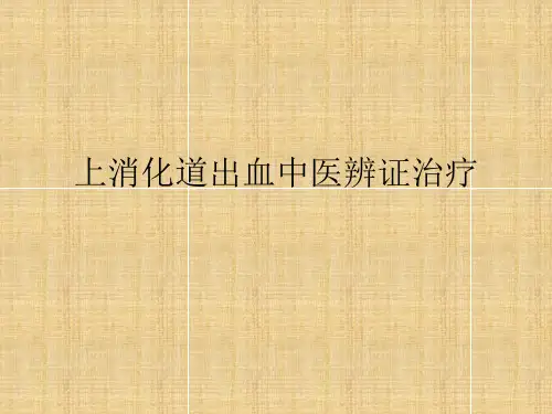 上消化道出血中医讲解