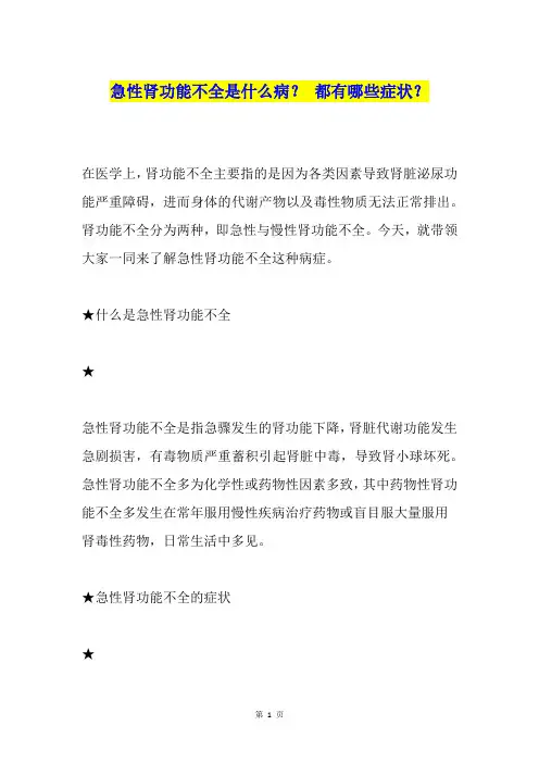 急性肾功能不全是什么病？都有哪些症状？