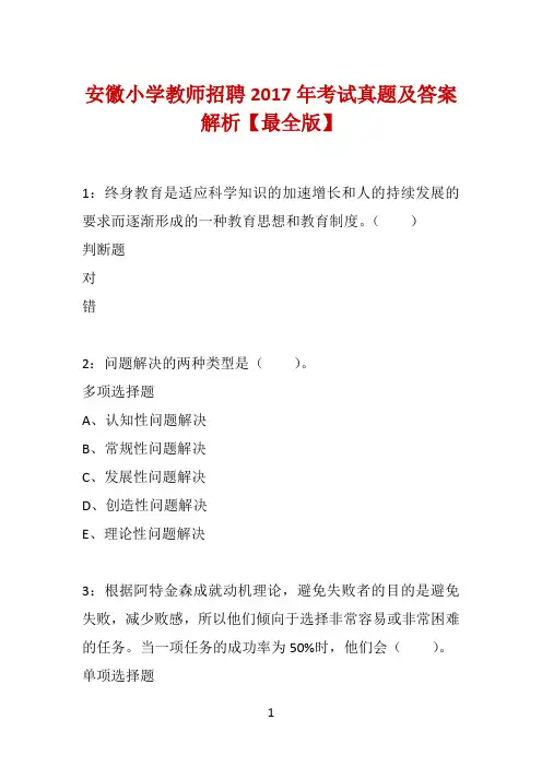 安徽小学教师招聘2017年考试真题及答案解析【最全版】