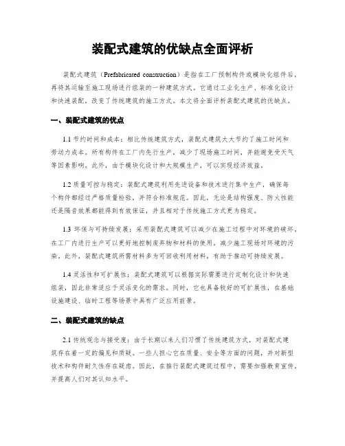 装配式建筑的优缺点全面评析