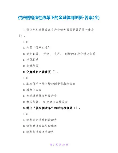 供给侧结构性改革下的金融体制创新-答案(全)
