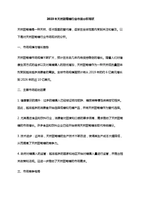 2023年天然甜菊糖行业市场分析现状