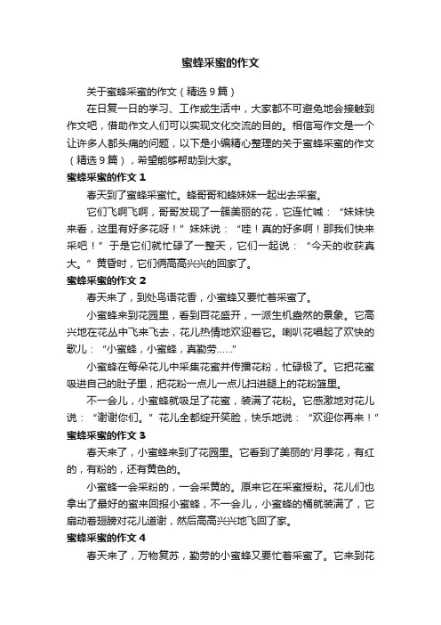 关于蜜蜂采蜜的作文（精选9篇）