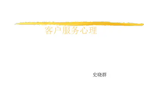 客户服务心理学(教材)