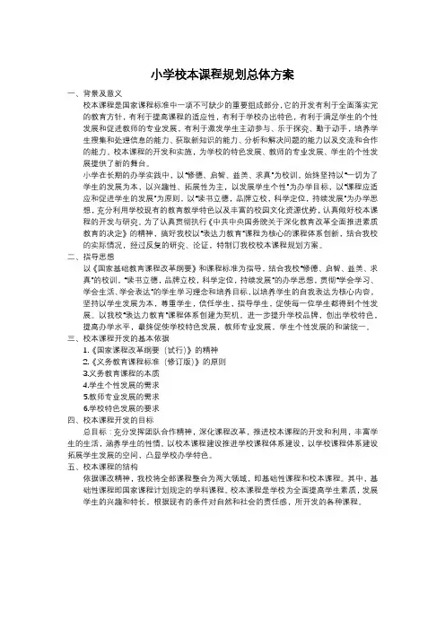 小学校本课程规划总体方案