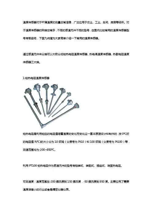 三类常用的温度传感器