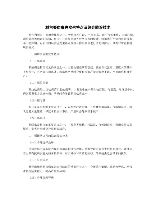 稻主要病虫害发生特点及综合防治技术