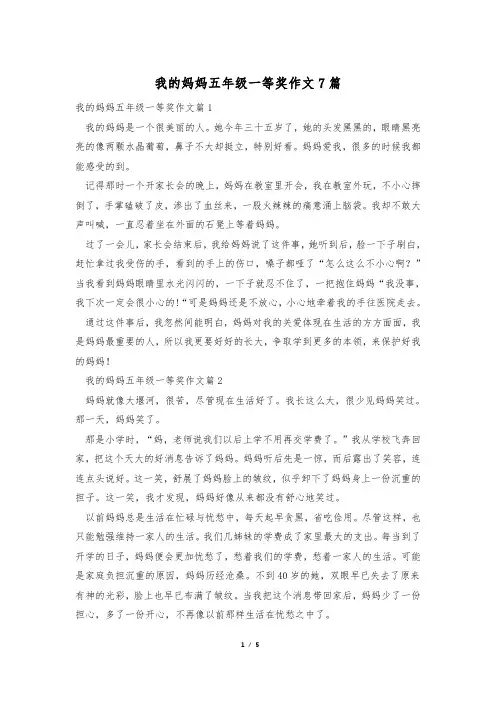 我的妈妈五年级一等奖作文7篇