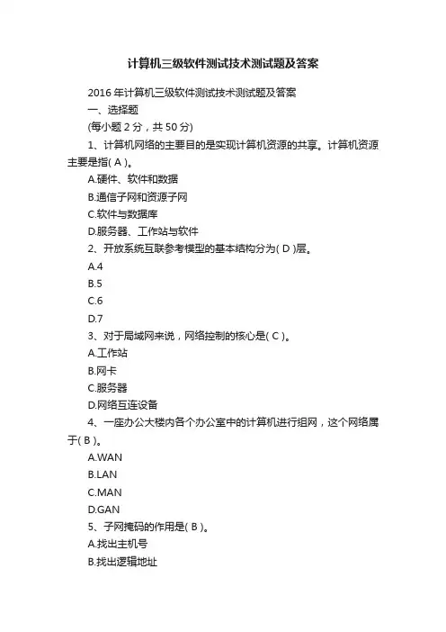 计算机三级软件测试技术测试题及答案