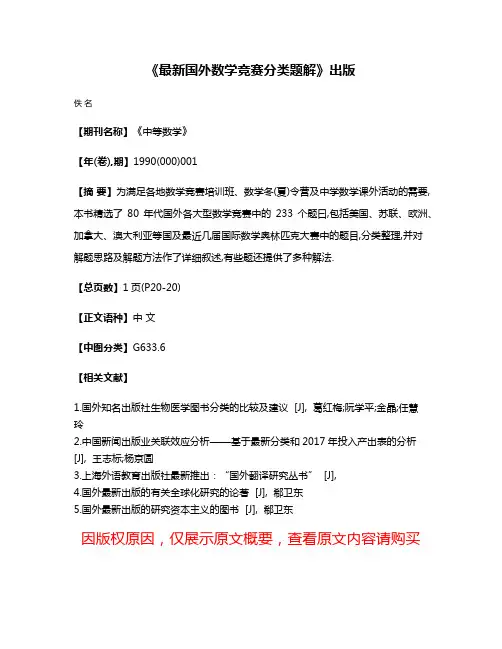 《最新国外数学竞赛分类题解》出版