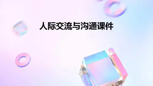 人际交流与沟通课件