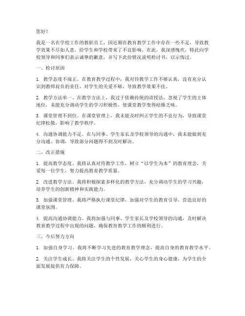 学校情况说明检讨书范文