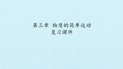 北师大版八年级物理上册：第三章 物质的简单运动  复习课件