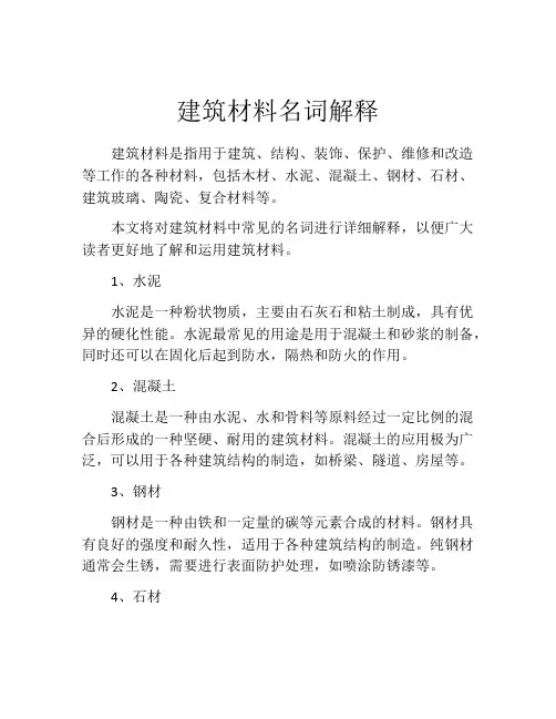 建筑材料名词解释