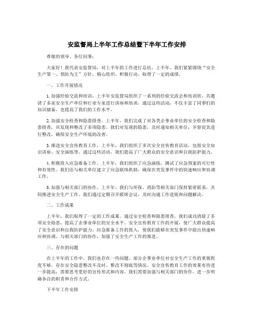 安监督局上半年工作总结暨下半年工作安排