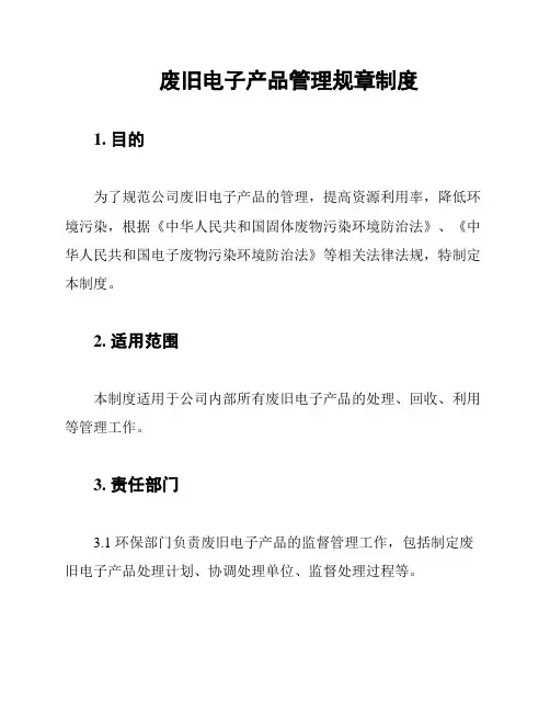 废旧电子产品管理规章制度