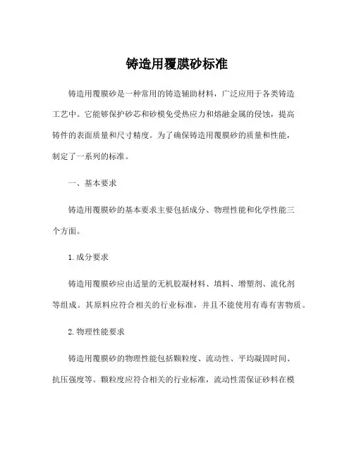 铸造用覆膜砂标准