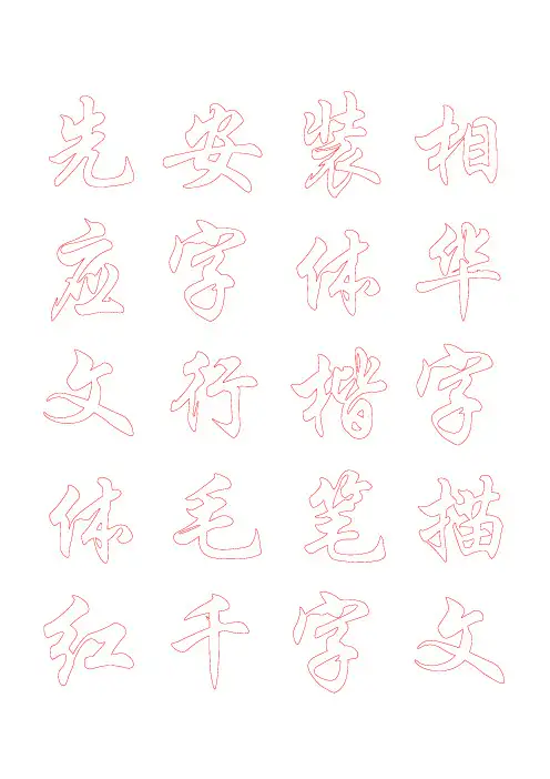 米字格行楷毛笔描红字帖千字文51页
