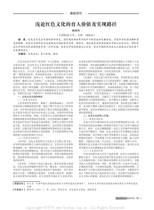 浅论红色文化的育人价值及实现路径