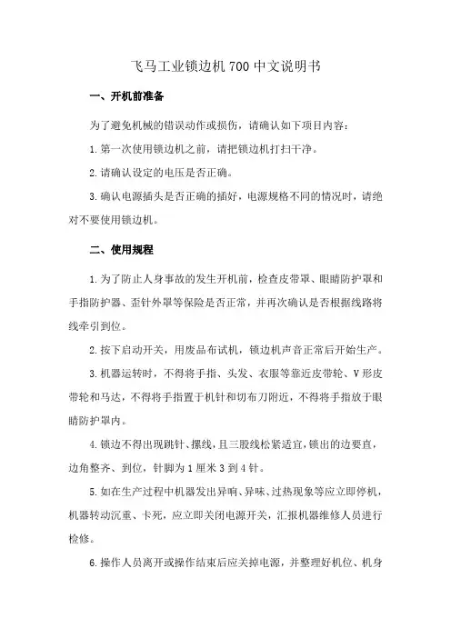 飞马工业锁边机700中文说明书
