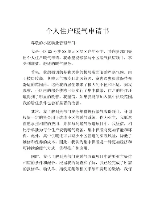 个人住户暖气申请书
